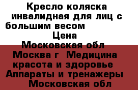 Кресло-коляска инвалидная для лиц с большим весом “Ortonica Base 120“ › Цена ­ 35 000 - Московская обл., Москва г. Медицина, красота и здоровье » Аппараты и тренажеры   . Московская обл.